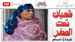 فيلم شعبان تحت الصفر | بطولة عادل امام