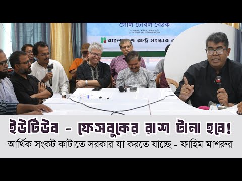 ইউটিউব - ফেসবুকের রাশ টানা হবে! - আর্থিক সংকট কাটাতে সরকার যা করতে যাচ্ছে - ফাহিম মাশরুর