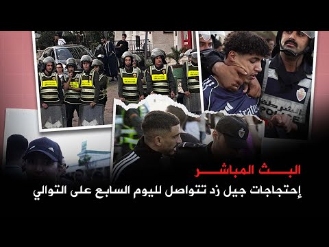 إحتجاجات جيل زد تتواصل لليوم السابع على التوالي