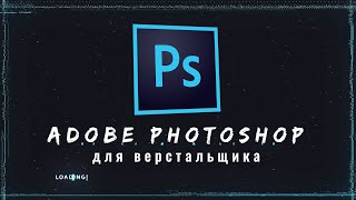 Adobe Photoshop 2021 для Верстальщика. С нуля. По шагам