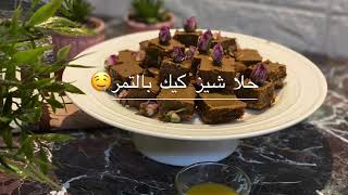 ?‍?طريقة تحضير تشيز كيك بالتمر مره لذيذ ?