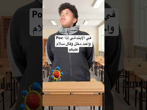 في الابتدائي إذا واحد دخل وقال سلام وعليكم اكسبلور     