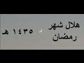 هلال شهر رمضان 1435 هـ وهو إبن يومين الأحد 29 6 2014 