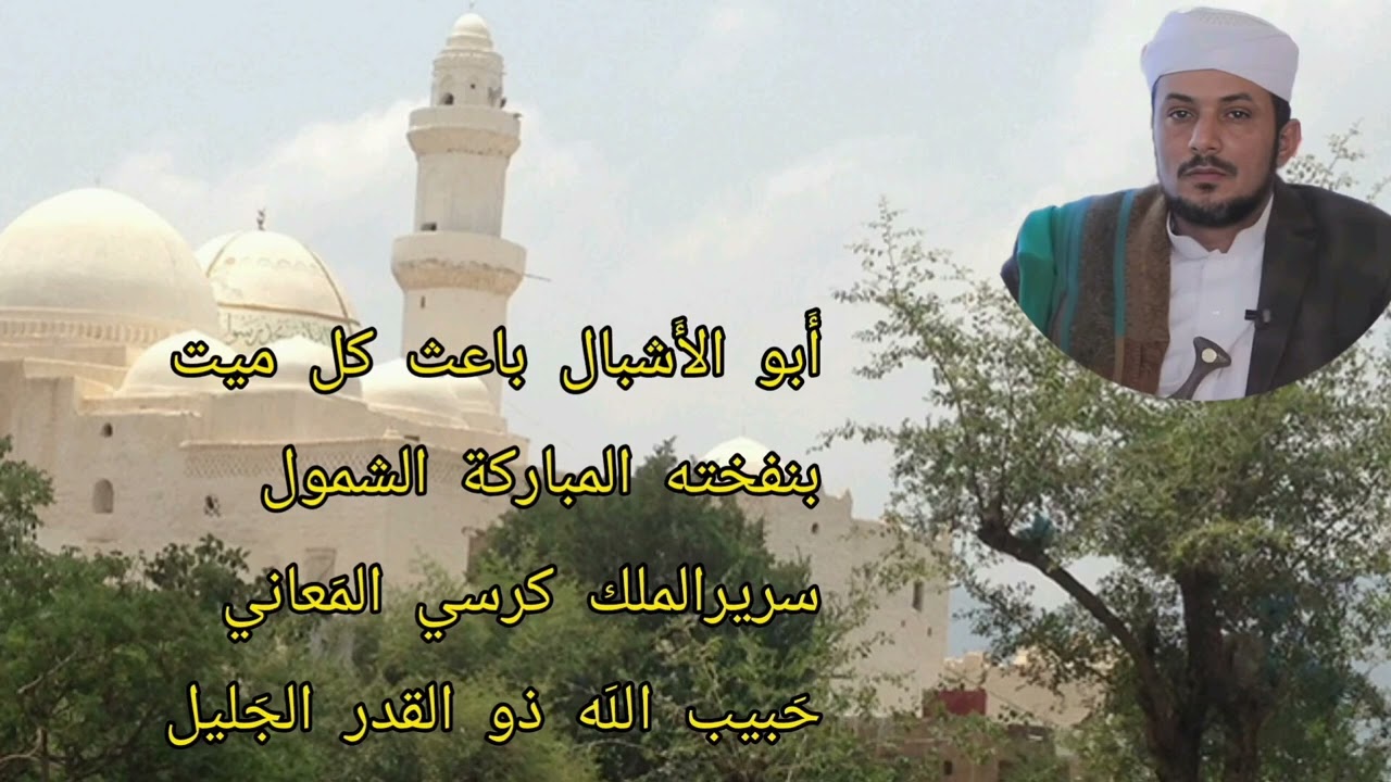 السيد علي يٓسٓ السروري | قصيدة للشيخ أحمد بن علوان الباهوت | أَبو الأَشبال، باعث كل ميتٍ