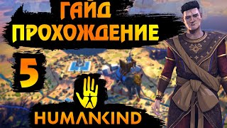 HUMANKIND. ГАЙД - ПРОХОЖДЕНИЕ #5. Идём на восток.