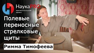 Полевые переносные стрелковые щиты в Российской империи - Римма Тимофеева | Научпоп | Броня