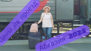 АБХАЗИЯ 2022 / Одна в Абхазию/ Веселая дорога к морю/ Цены на проезд в Абхазии.