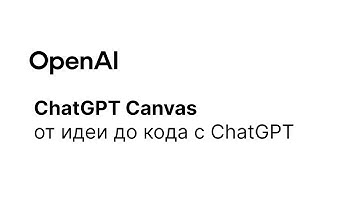 Прототипирование в Canvas: от идеи до кода с ChatGPT