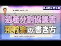 遺産分割協議書「預貯金の正しい書き方」とは？ #遺産分割協議書