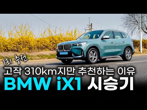 그동안 무시해서 미안해 ll BMW iX1 시승기