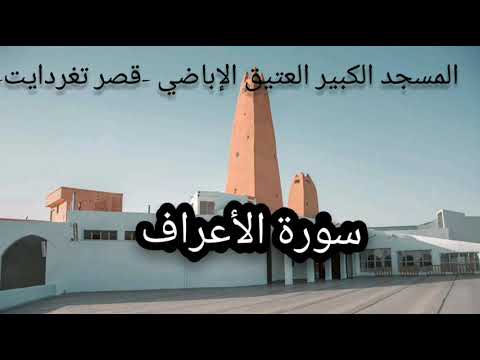 مجلس التلاوة 007 سورة الأعراف المسجد الكبير العتيق الإباضي قصر تغردايت