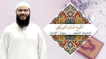 المصحف المجود | سورة الإسراء - الشيخ غسـان الشوربجي
