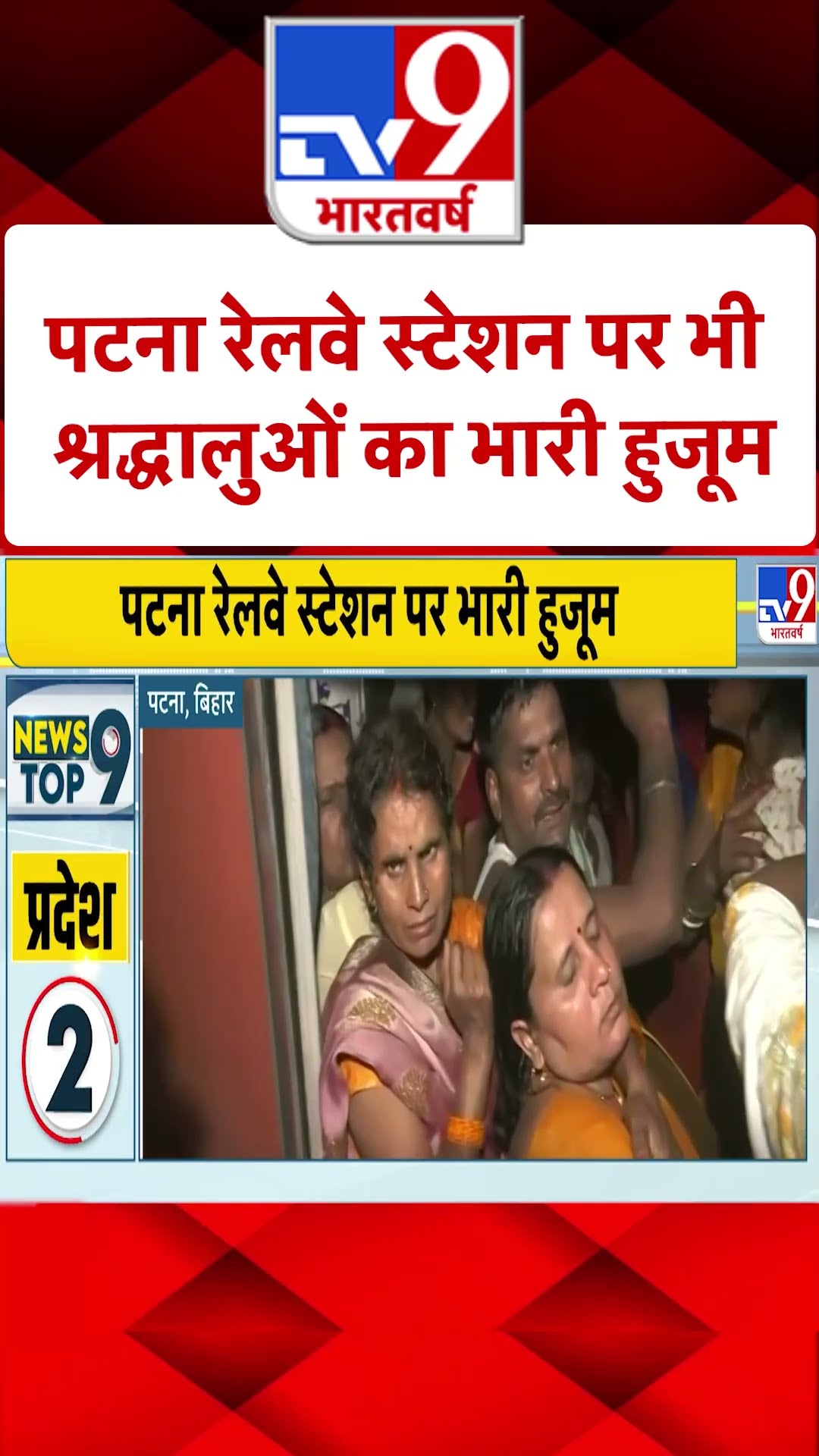 Mahakumbh 2025 : पटना रेलवे स्टेशन पर भी श्रद्धालुओं का भारी हुजूम | #shorts