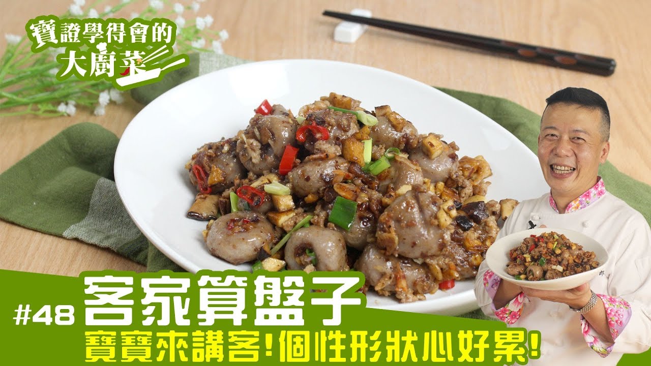客家算盤子 此算盤非彼算盤 超特別的客家菜來了 寶證學得會的大廚菜 48 Youtube