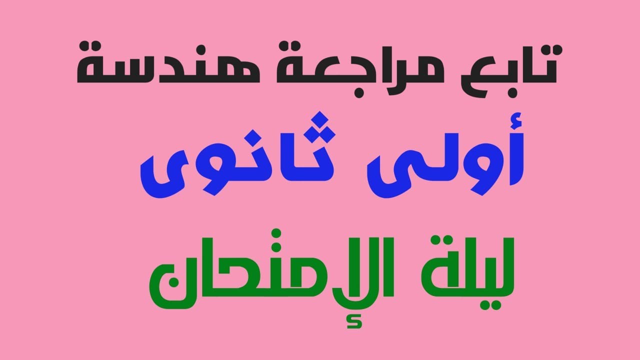 تابع مراجعة ليلة الإمتحان هندسة أولى ثانوى ترم أول