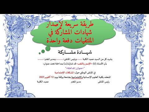 طريقة سريعة لإصدار شهادات المشاركة في الملتقيات دفعة واحدة