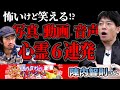 【恐怖6連発】浮遊霊に体を乗っ取られた女性の声が変わる…/怖いの？おもしろいの？何が来るかわからないロシアン心霊写真・動画・音源たっぷり6連発【陣内智則のネタジンコラボ】