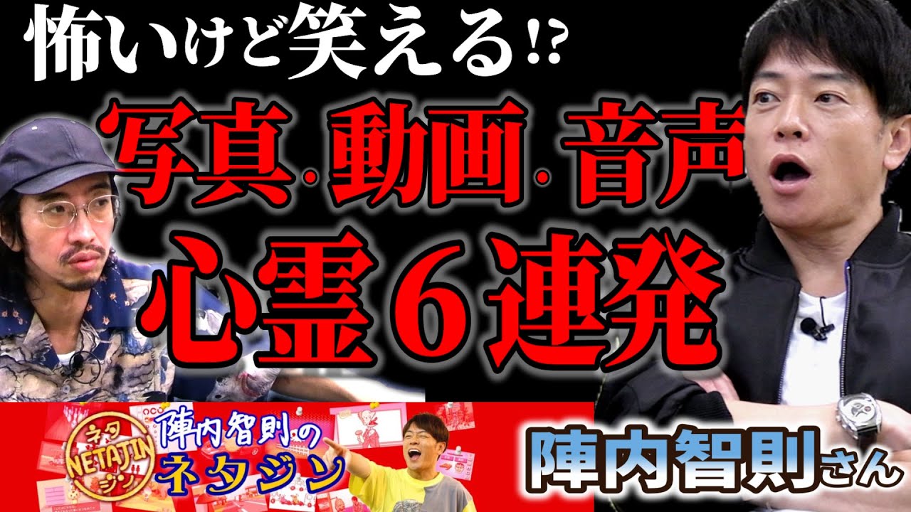 【恐怖6連発】浮遊霊に体を乗っ取られた女性の声が変わる…/怖いの？おもしろいの？何が来るかわからないロシアン心霊写真・動画・音源たっぷり6連発【陣内智則のネタジンコラボ】