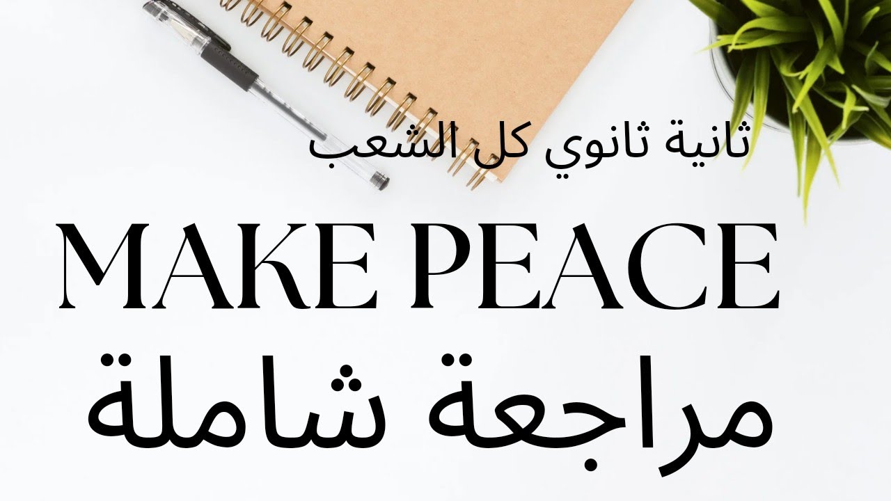 Make Peace مراجعة شاملة ثانية ثانوي للفروض والامتحانات