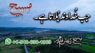 جب خداوند بُلاتا ہے Jab Khudawand bulata hai ZKK532