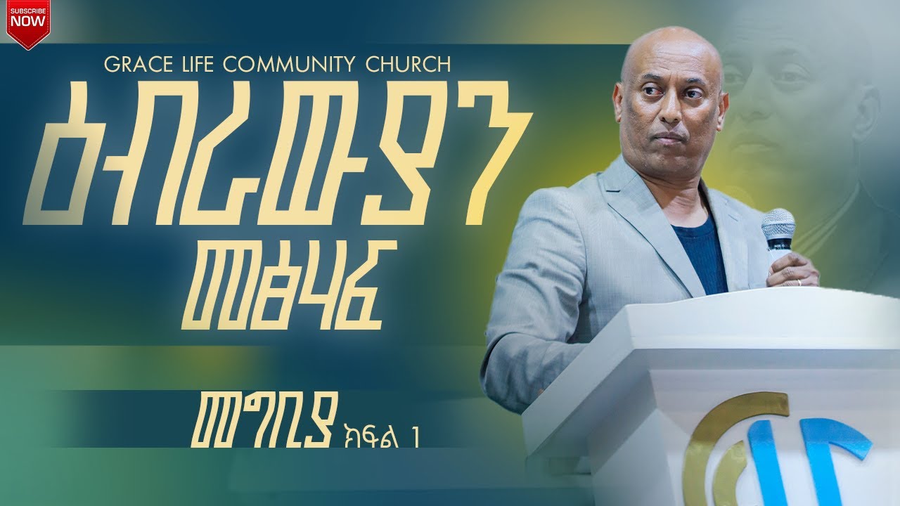 ክፍል 1 የዕብራውያን መፅሀፍ ጥናት መግቢያ (በፓስተር_አማረ_ሀጎስ) GRACE LIFE COMMUNITY CHURCH ግሬስ_ላይፍ_ኮሚዩኒቲ_ቸርች_ ጸጋ