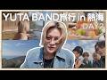 【V-log】YUTA BAND旅行 in 熱海 DAY2