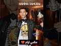 سقسي ليام Ray Live Couver16 Dz Hamma Samurai Music 2026 Max De Partager 
