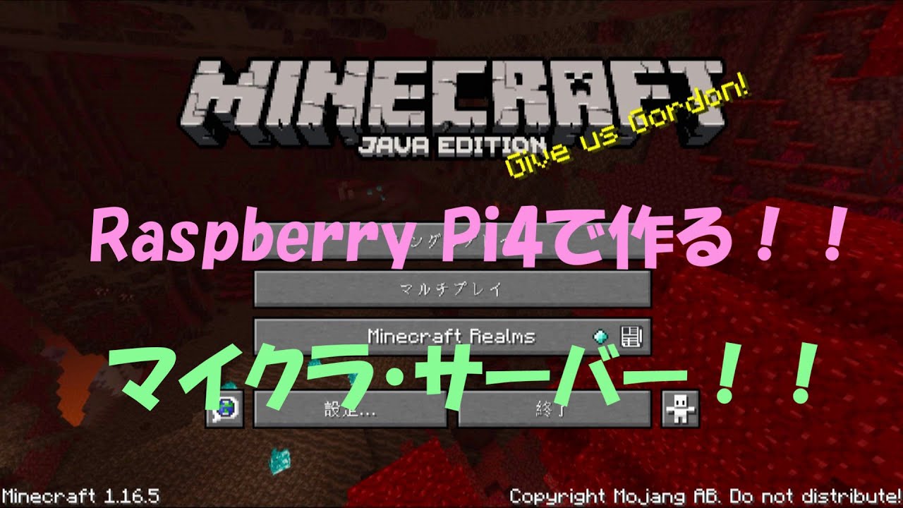 Raspberry Pi4で始める自宅サーバー生活 1 Minecraft Java版のマルチプレイサーバーの構築 Raspberry Pi4で始める自宅サーバー生活