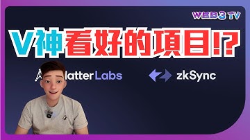 【zkSync解密】zkSync比Solana猛!? | V神力推Layer-2王者 | 年底賺6倍穩了!!