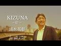 清水英彰/KIZUNA~絆~