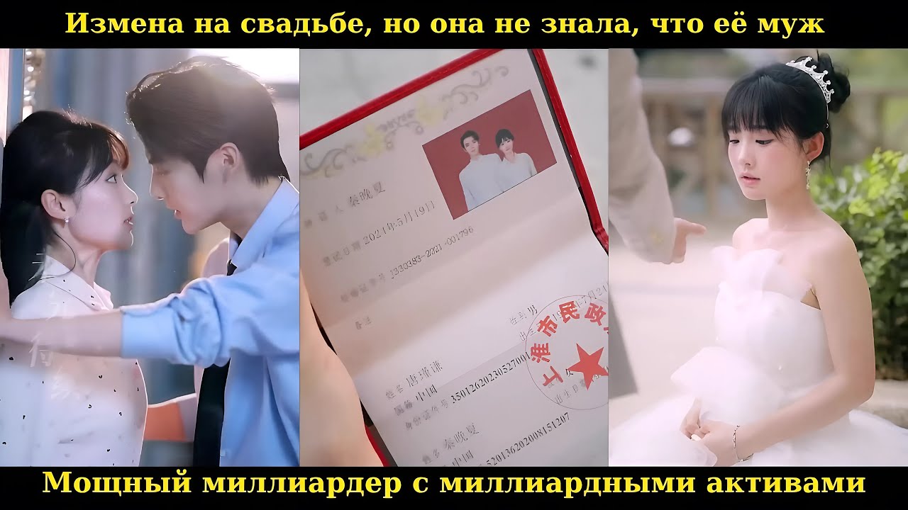 Измена на свадьбе, но она не знала, что её муж — мощный миллиардер с миллиардными активами #drama