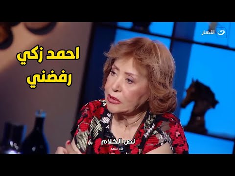آمال رمزي تحكي قصة غضبها من الراحل احمد زكي و رفضه التمثيل معها في فيلم البيه البواب