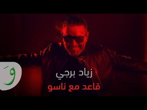         2025 زياد برجي قاعد مع ناسو