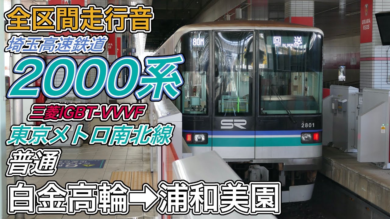 【全区間走行音】埼玉高速鉄道2000系《東京メトロ南北線･各駅停車》白金高輪→浦和美園(2025.3.9)