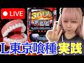 【L喰種】丸之内ヘリオス2000丸亀店さんにて！！