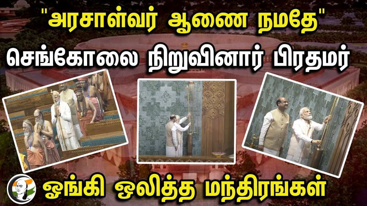 "அரசாள்வர் ஆணை நமதே" செங்கோலை நிறுவினார் பிரதமர்! | PM Modi Kept Sengol In New Parliament