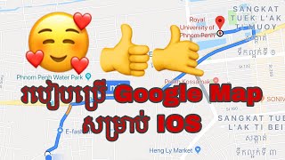 របៀបប្រើ Google Maps for IOS ,សម្រាប់អ្នកមិនចេះប្រើសោះ, ប្រើដើម្បីស្វែងរកទីកន្លែងដែលយើងចង់ទៅ