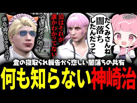 【 #ストグラSeason2 】1ヵ月ぶりの起床でたくさんの情報の波に襲われるもそもそも知らなさすぎる神崎治【 #小花衣ももみ / 切り抜き 】
