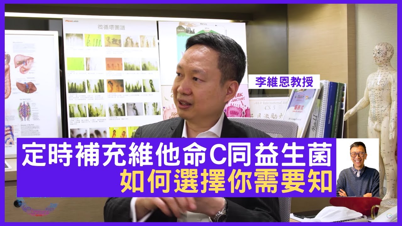 李維恩教授提你定時補充維他命c同益生菌 鄭丹瑞 健康旦 李維恩教授part2 Cc中文字幕 Youtube