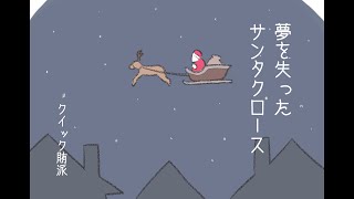夢を失ったサンタクロース