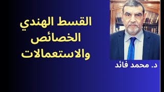 الدكتور محمد فائد ||خصائص واستعمالات القسط الهندي