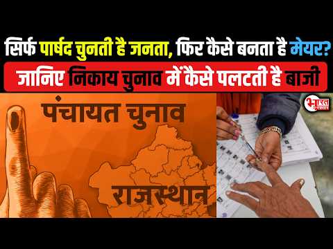 सिर्फ Parshad चुनती है Public, फिर कैसे बनता है Mayor? जानिए Nikay Chunav में कैसे पलटती है बानी..!