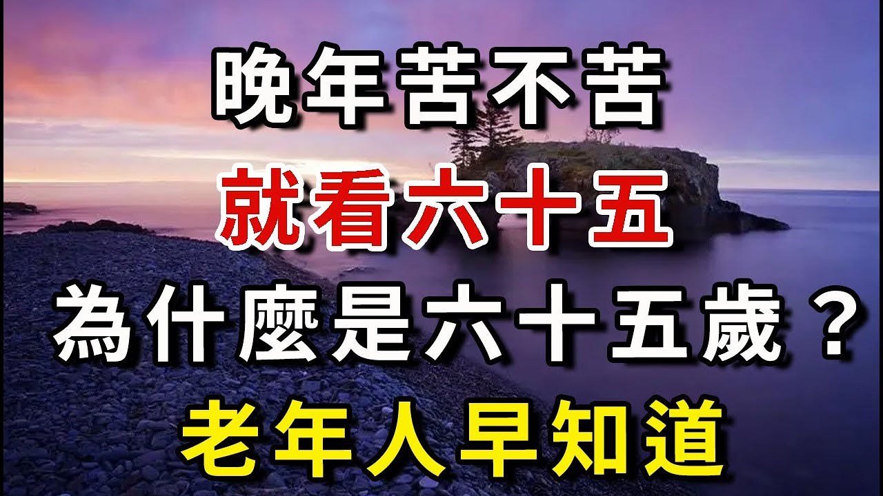 老祖宗智慧：「晚年苦不苦，全看六十五」，就看這5點，超準！【中老年心語】#養老 #幸福#人生 #晚年幸福 #深夜#讀書 #養生 #佛 #為人處世#哲理