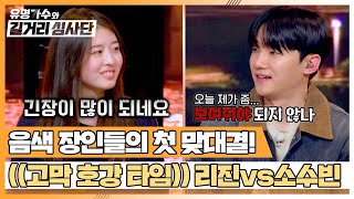 이 대결 찬성🖐🏻 고막 애인들의 첫 맞대결💥 '달콤한 목소리' 리진 vs '부드러운 목소리' 소수빈 | 유명가수와 길거리 심사단 4회 | JTBC 240327 방송