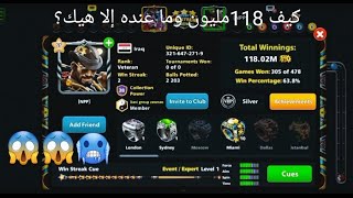 أغرب حساب بلعبة البلياردو مجمع 118مليون كوينز وخواتمه قليله🥶😱! screenshot 2