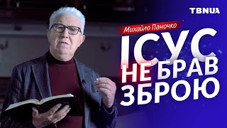 Брати, чи не брати зброю, що казав Ісус? • Михайло Паночко