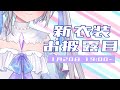 【新衣装お披露目】新衣装になりました…！！！逆凸配信！！！！#エルセ新衣装お披露目
