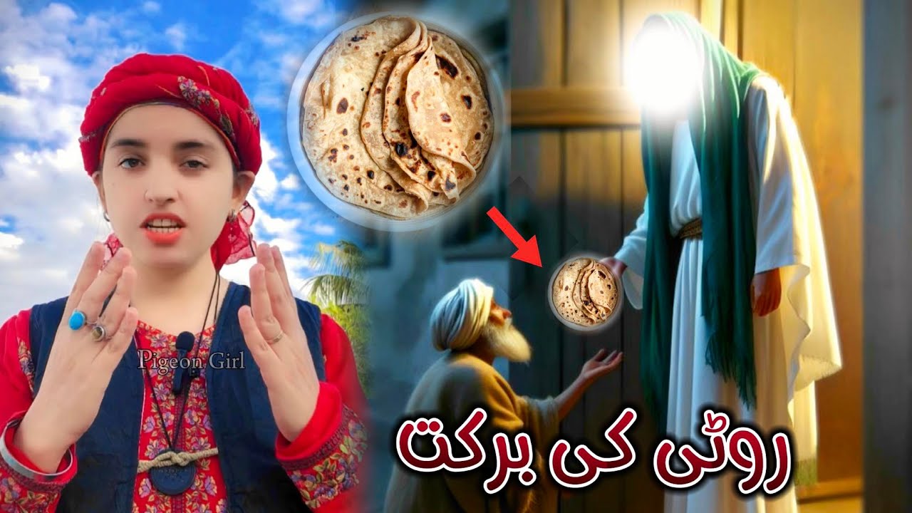 Roti Ki Barkat | روٹی | Roti in Islam | Pigeon Girl | Informative Video ...
