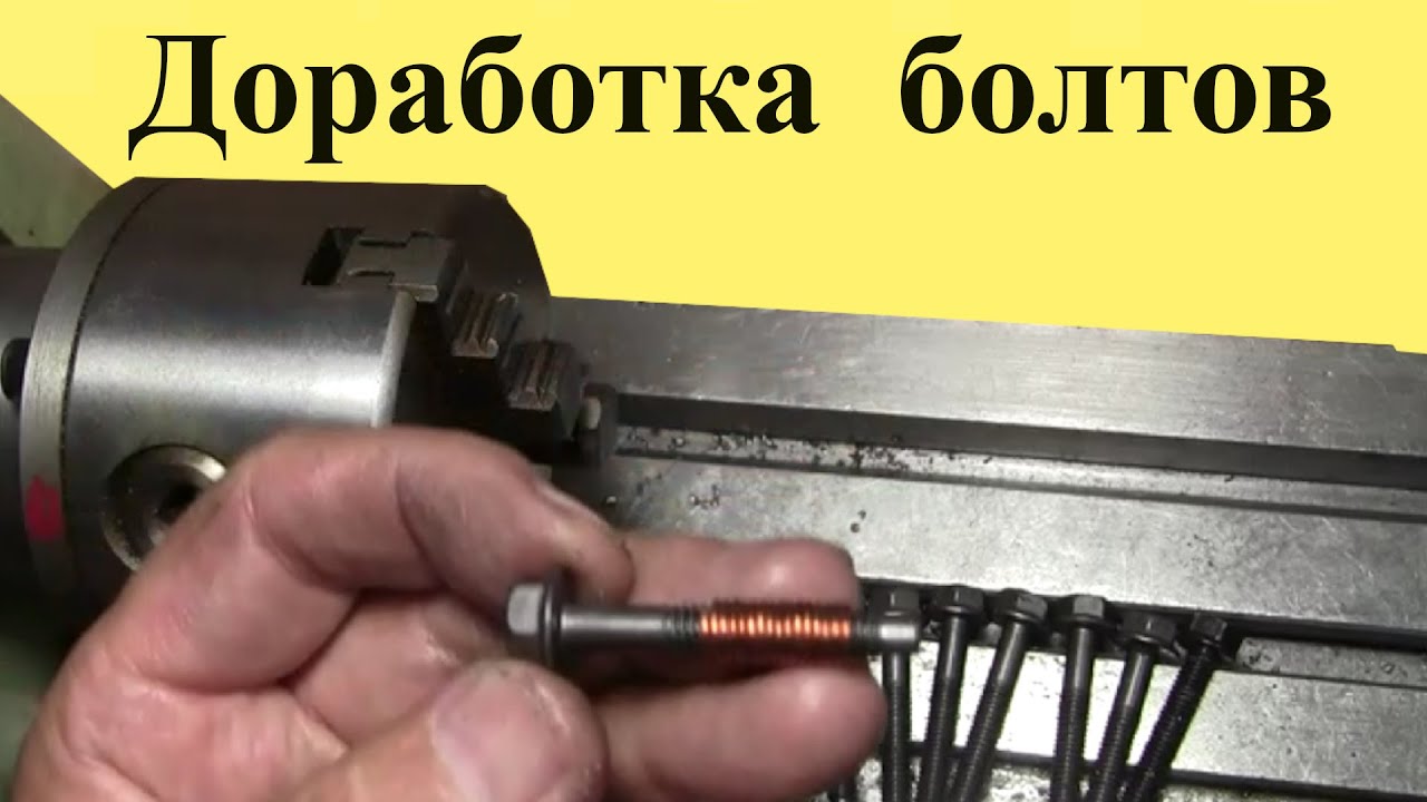 ДОРАБОТКА БОЛТОВ