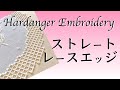 ハーダンガー刺繍のレースかがりを直線的に仕上げる方法